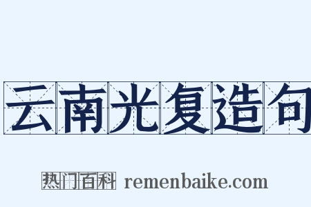 云南光复造句是什么意思的图片